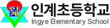 인계초등학교