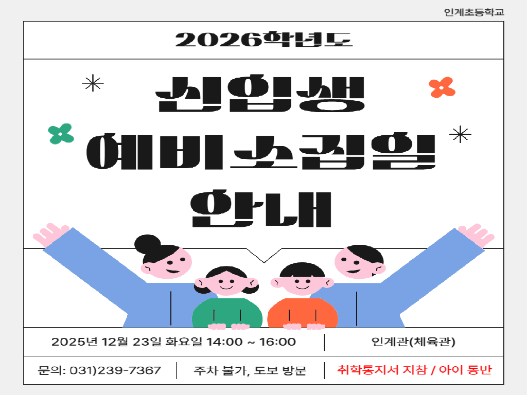 2026학년도 신입생 예비소집일 안내